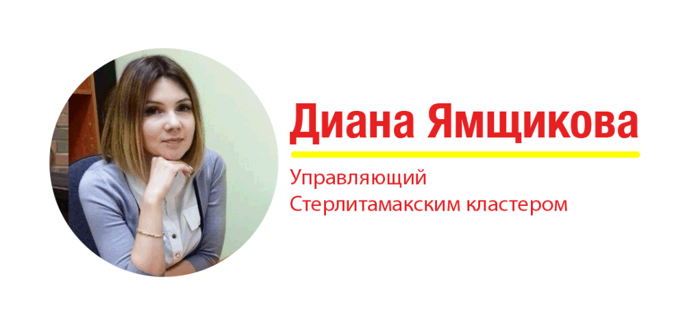 Диана Ямщикова, управляющая Стерлитамакским кластером
