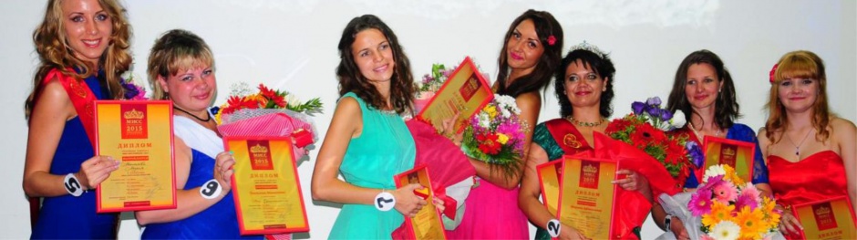 Итоги конкурса Мисс Центрофинанс - 2015 года