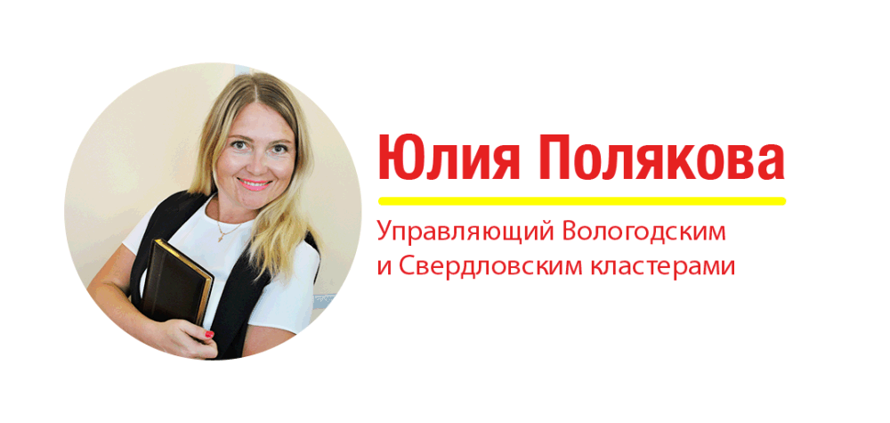 Юлия Полякова, управляющая Вологодским и Свердловским кластерами