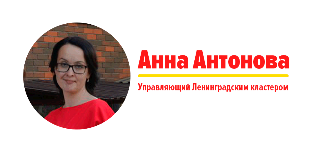 Анна Антонова, управляющий Ленинградским кластером