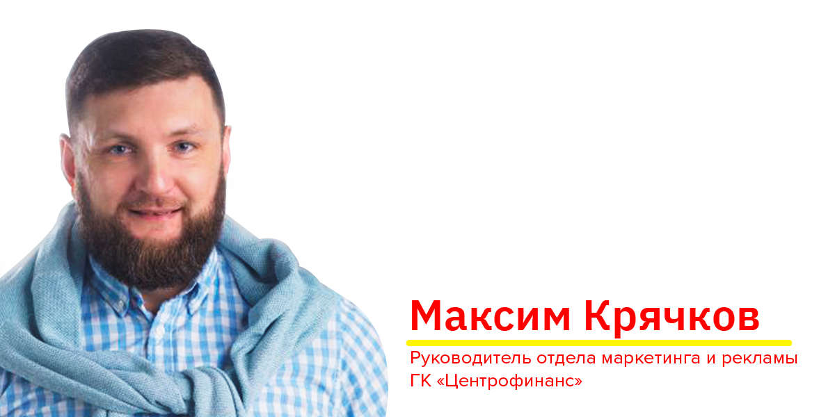 Максим Крячков, руководитель отдела ОРиМ Центрофинанс
