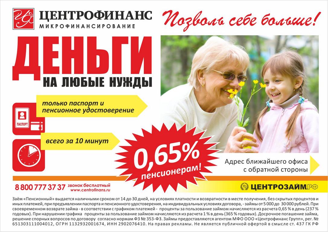 АКЦИЯ для пенсионеров в ЦЕНТРОФИНАНС! Займы под 0,65%