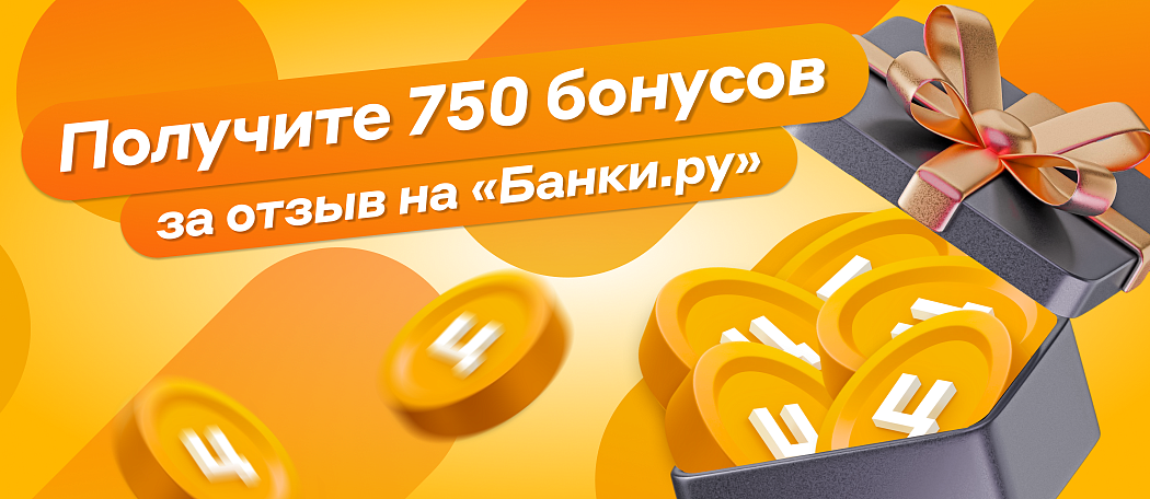 Получите 750 бонусов за отзыв на «Банки.ру»