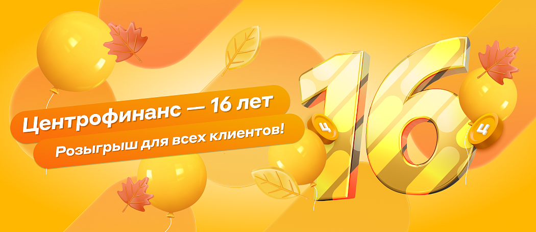 Нам исполняется 16 лет! Нам исполняется 16 лет!