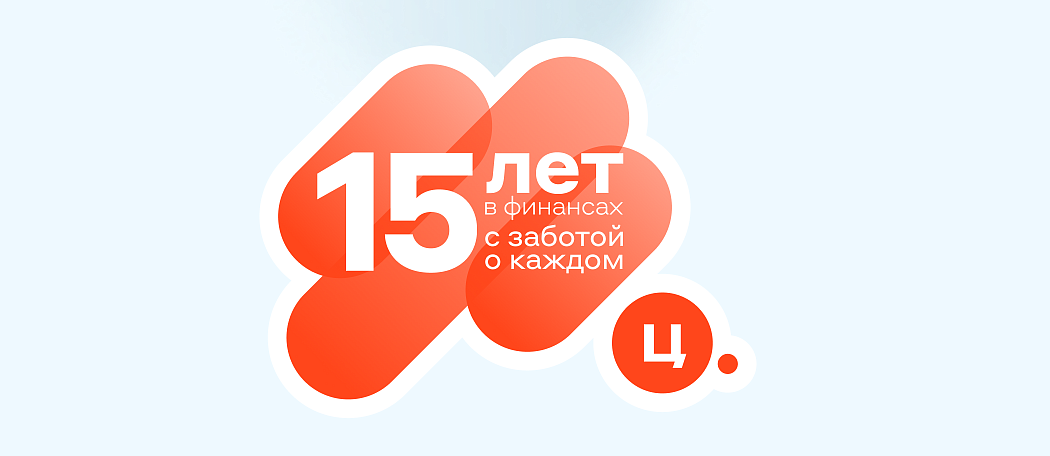 Центрофинанс 15 лет