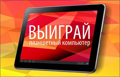 Разыгрываем компьютерные планшеты ВКонтакте