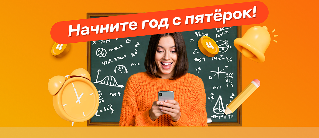 Начните год с пятёрок!