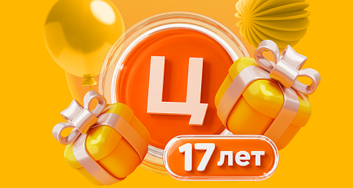 Розыгрыш «Центрофинанс — 17 лет»