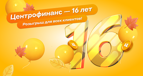 Нам исполняется 16 лет!