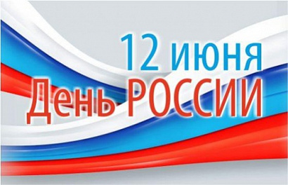 Лучшие акции в честь дня России с 6 по 13 июня