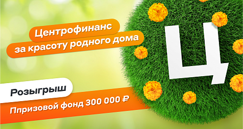 Розыгрыш для всех клиентов