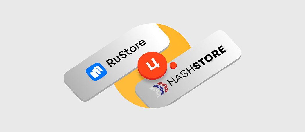 Наши приложения в RuStore и NashStore!