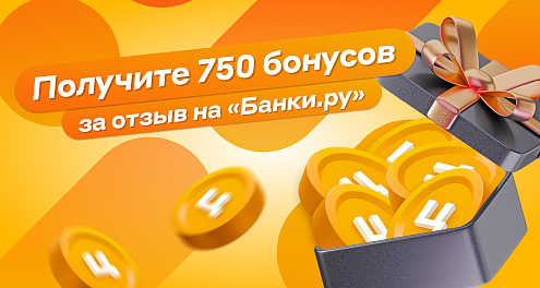 Получите 750 бонусов за отзыв на «Банки.ру»