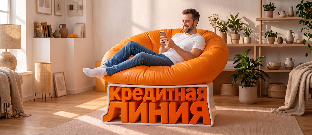 Кредитная линия для новых клиентов с беспроцентным периодом! Кредитная линия для новых клиентов с беспроцентным периодом!